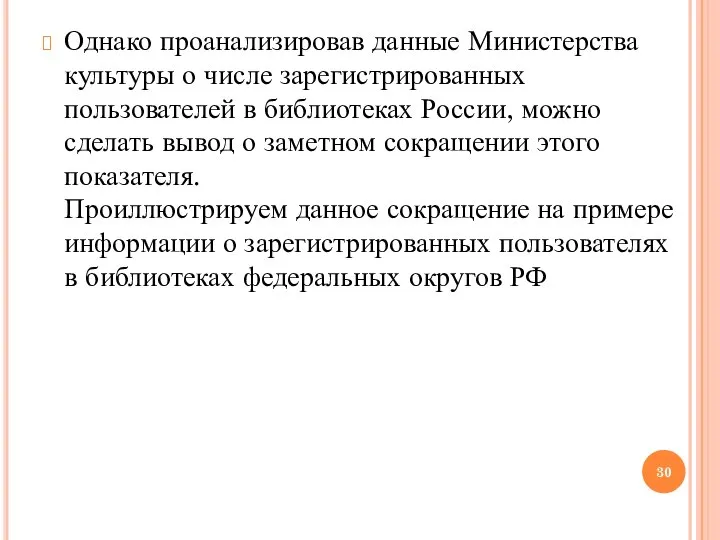 Однако проанализировав данные Министерства культуры о числе зарегистрированных пользователей в библиотеках