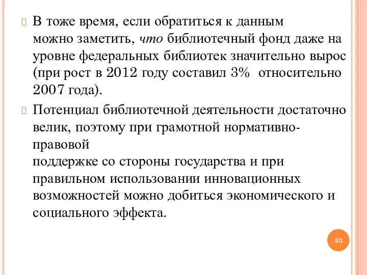 В тоже время, если обратиться к данным можно заметить, что библиотечный