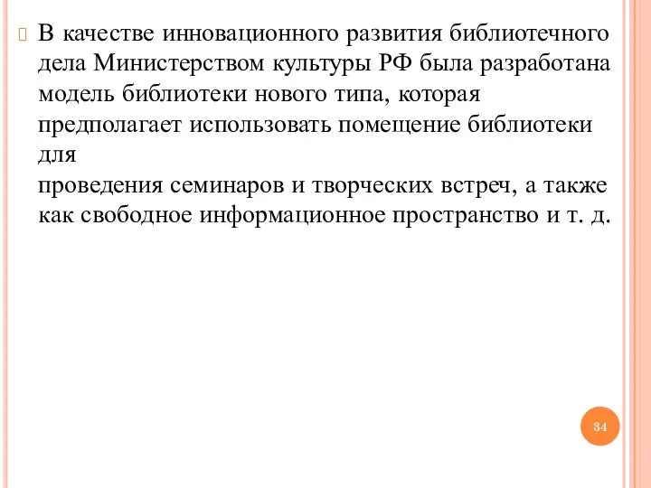 В качестве инновационного развития библиотечного дела Министерством культуры РФ была разработана