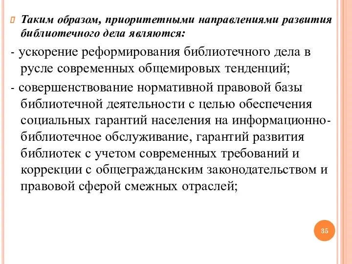 Таким образом, приоритетными направлениями развития библиотечного дела являются: - ускорение реформирования