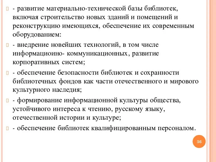 - развитие материально-технической базы библиотек, включая строительство новых зданий и помещений