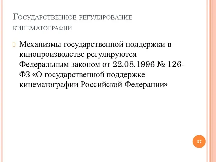 Государственное регулирование кинематографии Механизмы государственной поддержки в кинопроизводстве регулируются Федеральным законом