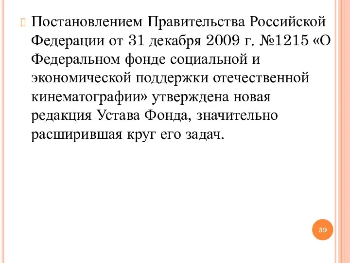 Постановлением Правительства Российской Федерации от 31 декабря 2009 г. №1215 «О