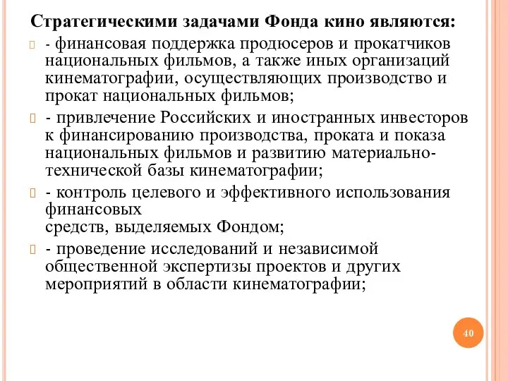 Стратегическими задачами Фонда кино являются: - финансовая поддержка продюсеров и прокатчиков