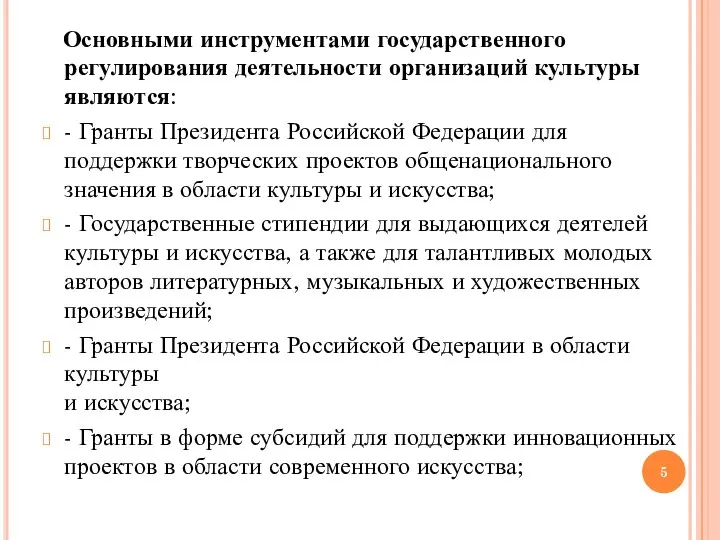 Основными инструментами государственного регулирования деятельности организаций культуры являются: - Гранты Президента