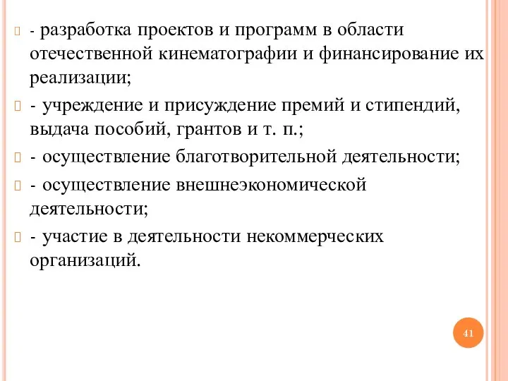 - разработка проектов и программ в области отечественной кинематографии и финансирование