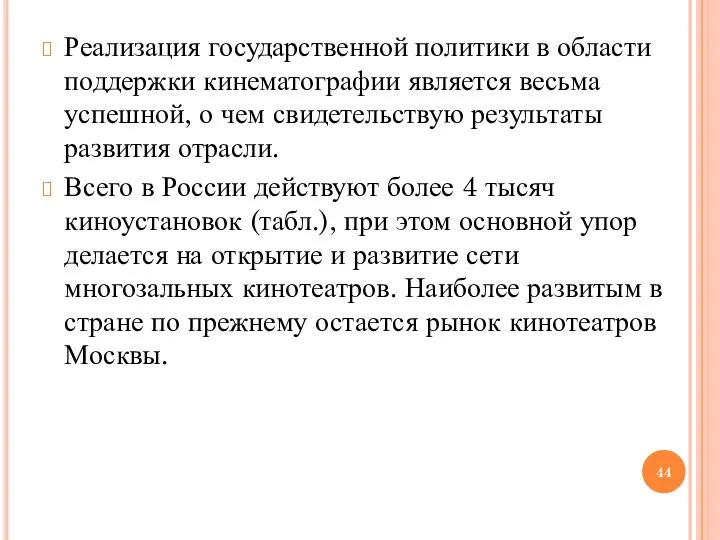 Реализация государственной политики в области поддержки кинематографии является весьма успешной, о