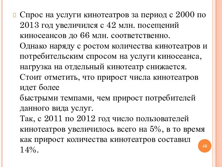 Спрос на услуги кинотеатров за период с 2000 по 2013 год