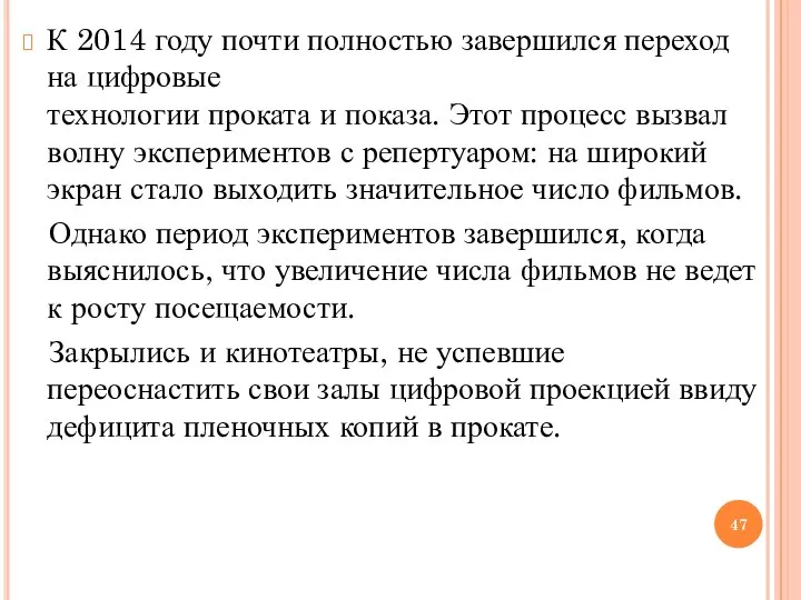 К 2014 году почти полностью завершился переход на цифровые технологии проката