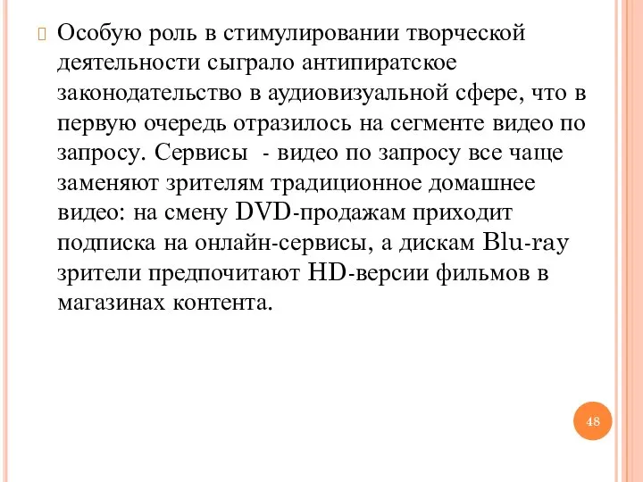 Особую роль в стимулировании творческой деятельности сыграло антипиратское законодательство в аудиовизуальной