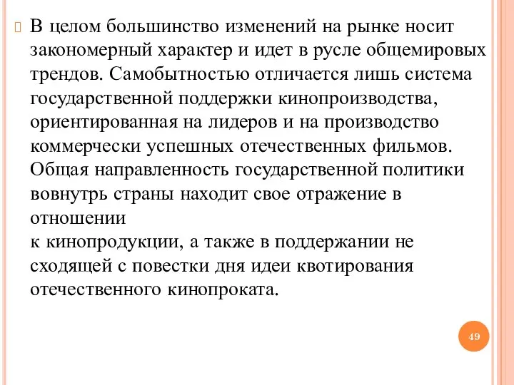 В целом большинство изменений на рынке носит закономерный характер и идет