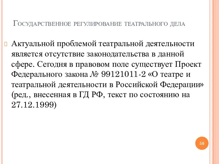 Государственное регулирование театрального дела Актуальной проблемой театральной деятельности является отсутствие законодательства