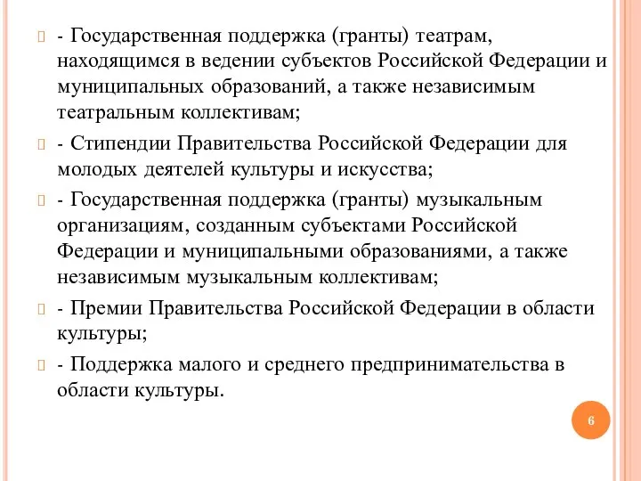 - Государственная поддержка (гранты) театрам, находящимся в ведении субъектов Российской Федерации