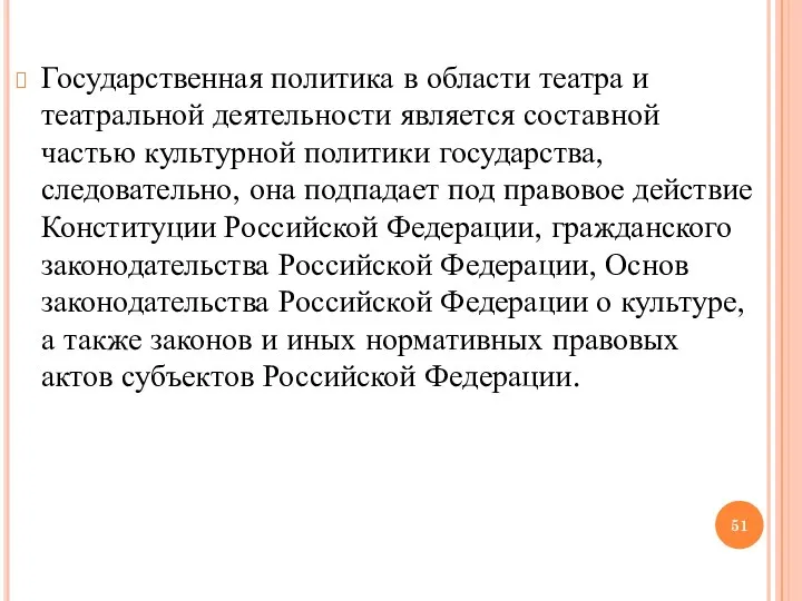 Государственная политика в области театра и театральной деятельности является составной частью