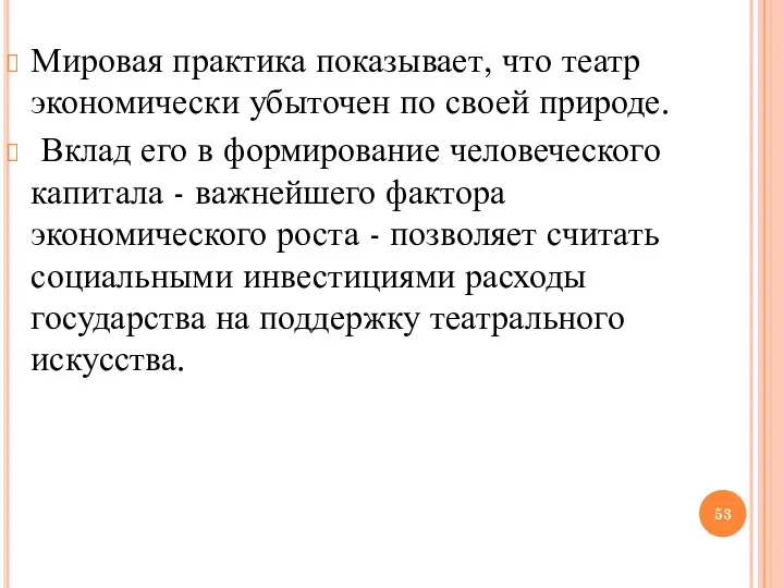 Мировая практика показывает, что театр экономически убыточен по своей природе. Вклад