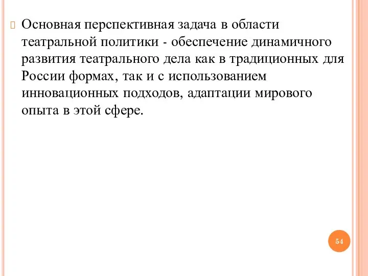 Основная перспективная задача в области театральной политики - обеспечение динамичного развития