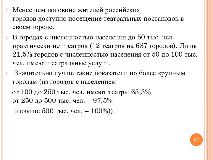 Менее чем половине жителей российских городов доступно посещение театральных постановок в