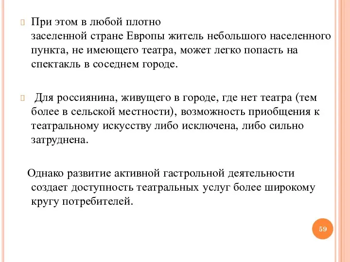 При этом в любой плотно заселенной стране Европы житель небольшого населенного