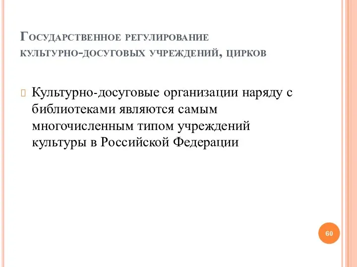 Государственное регулирование культурно-досуговых учреждений, цирков Культурно-досуговые организации наряду с библиотеками являются