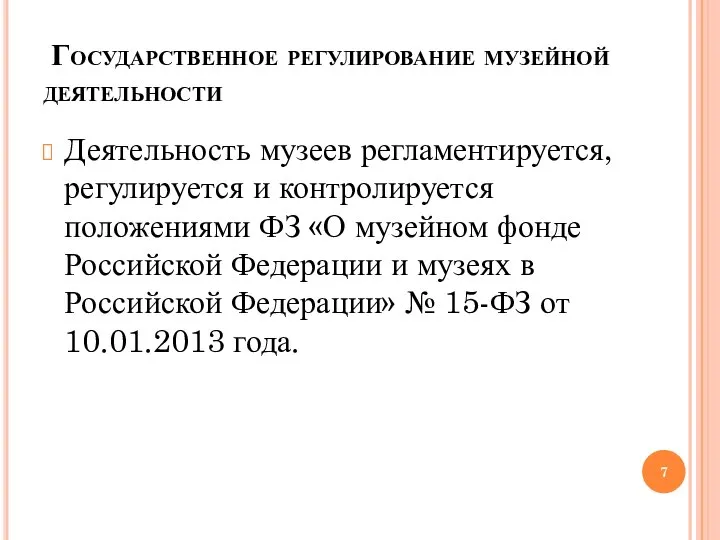 Государственное регулирование музейной деятельности Деятельность музеев регламентируется, регулируется и контролируется положениями