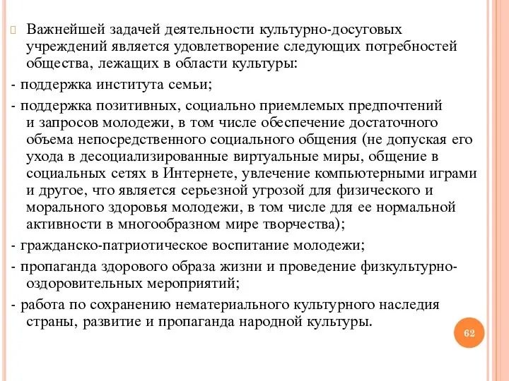 Важнейшей задачей деятельности культурно-досуговых учреждений является удовлетворение следующих потребностей общества, лежащих