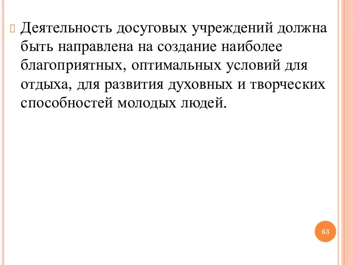 Деятельность досуговых учреждений должна быть направлена на создание наиболее благоприятных, оптимальных