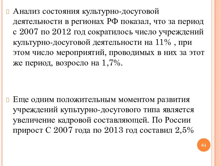 Анализ состояния культурно-досуговой деятельности в регионах РФ показал, что за период