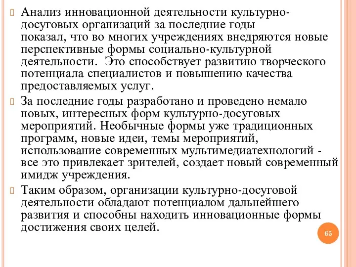 Анализ инновационной деятельности культурно-досуговых организаций за последние годы показал, что во