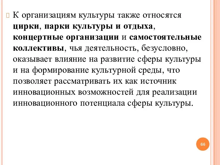 К организациям культуры также относятся цирки, парки культуры и отдыха, концертные