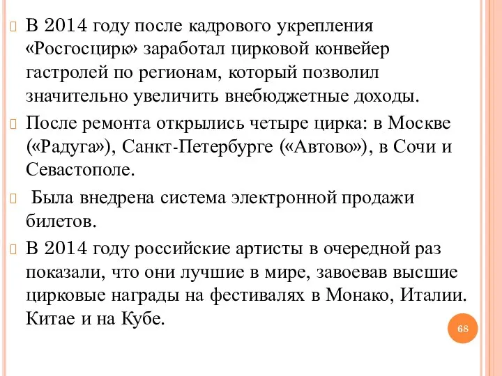 В 2014 году после кадрового укрепления «Росгосцирк» заработал цирковой конвейер гастролей