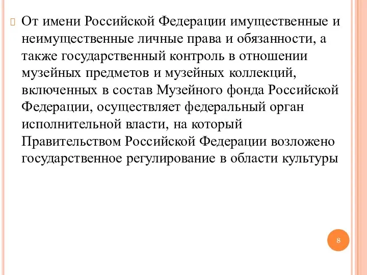 От имени Российской Федерации имущественные и неимущественные личные права и обязанности,