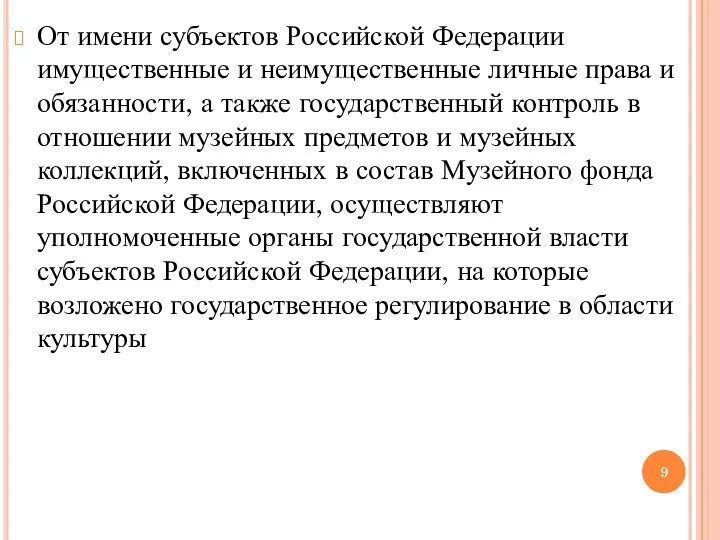 От имени субъектов Российской Федерации имущественные и неимущественные личные права и