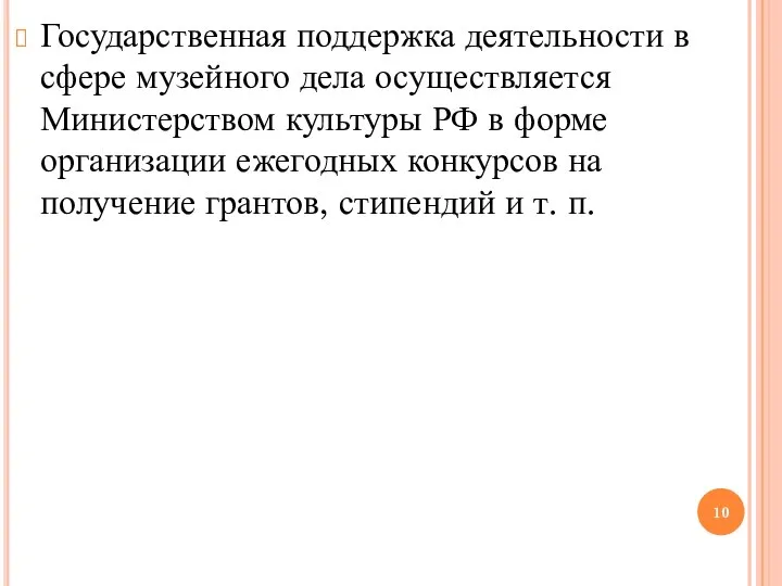 Государственная поддержка деятельности в сфере музейного дела осуществляется Министерством культуры РФ