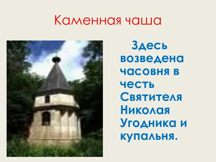 Каменная чаша Здесь возведена часовня в честь Святителя Николая Угодника и купальня.