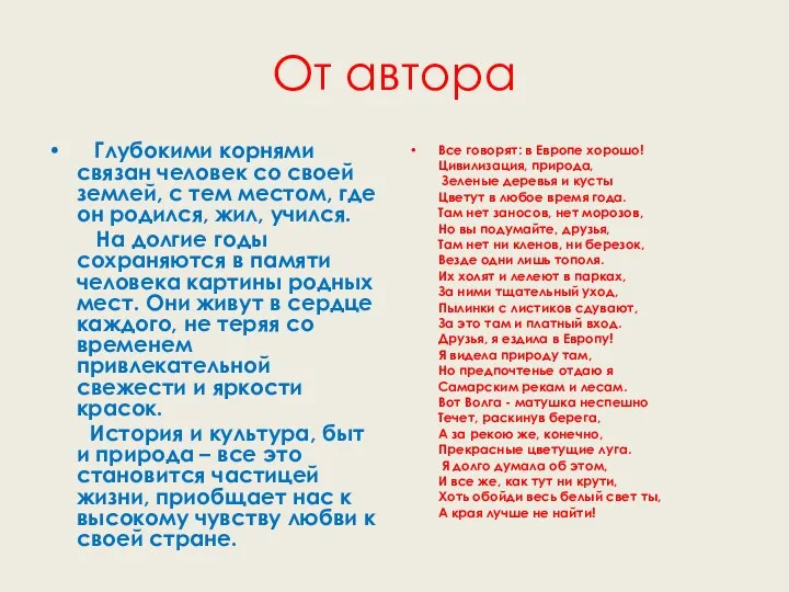 От автора Глубокими корнями связан человек со своей землей, с тем