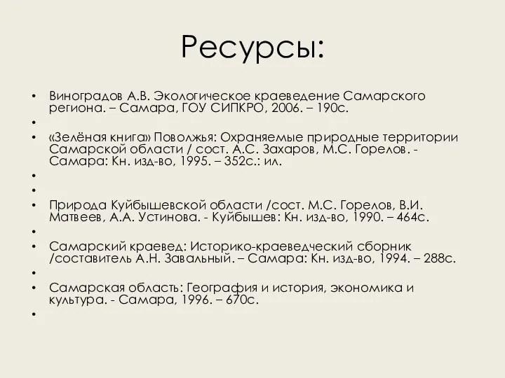 Ресурсы: Виноградов А.В. Экологическое краеведение Самарского региона. – Самара, ГОУ СИПКРО,