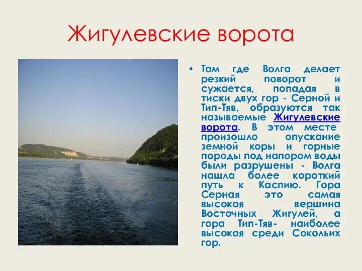 Жигулевские ворота Там где Волга делает резкий поворот и сужается, попадая