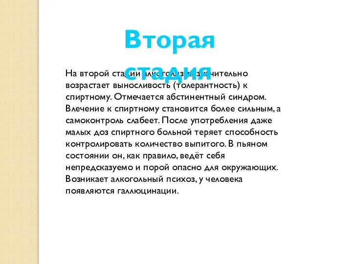 На второй стадии алкоголизма значительно возрастает выносливость (толерантность) к спиртному. Отмечается