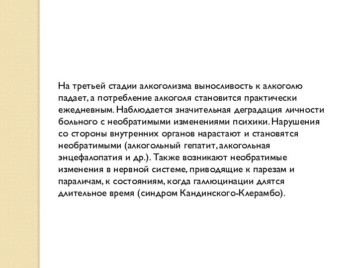 На третьей стадии алкоголизма выносливость к алкоголю падает, а потребление алкоголя