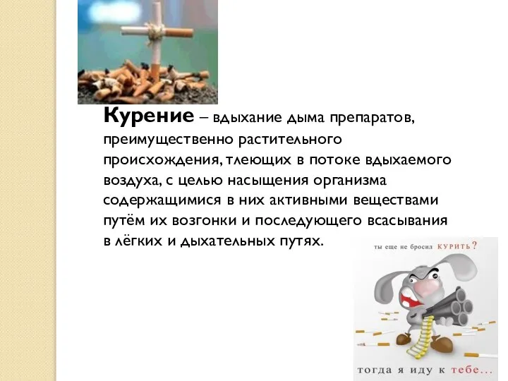 Курение – вдыхание дыма препаратов, преимущественно растительного происхождения, тлеющих в потоке