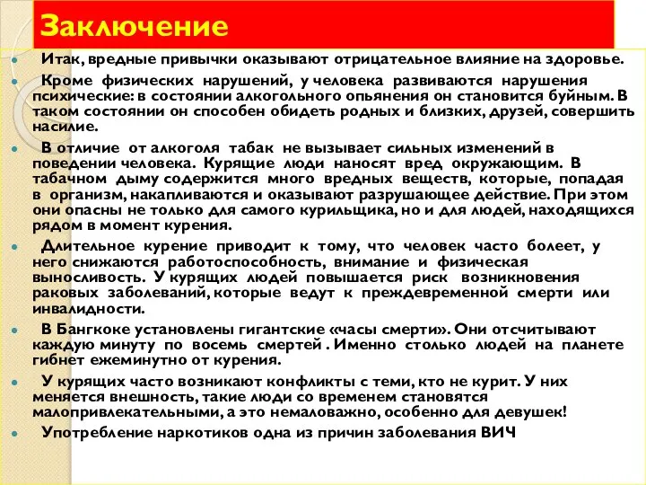 Заключение Итак, вредные привычки оказывают отрицательное влияние на здоровье. Кроме физических