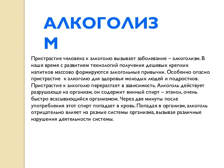 Пристрастие человека к алкоголю вызывает заболевание – алкоголизм. В наше время