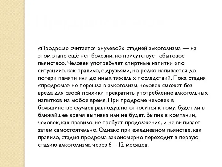 «Продром» считается «нулевой» стадией алкоголизма — на этом этапе ещё нет