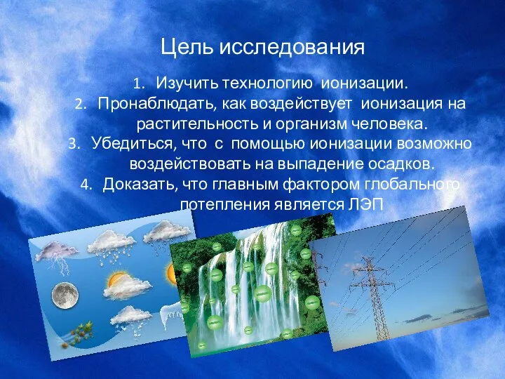 Цель исследования Изучить технологию ионизации. Пронаблюдать, как воздействует ионизация на растительность