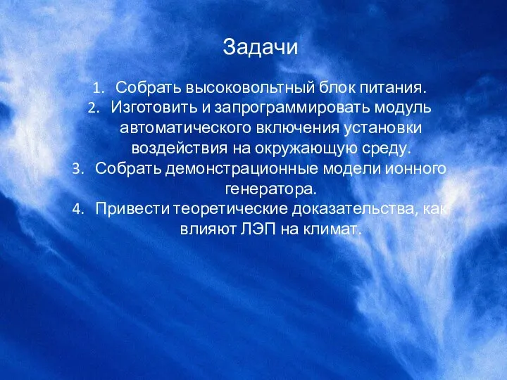 Задачи Собрать высоковольтный блок питания. Изготовить и запрограммировать модуль автоматического включения