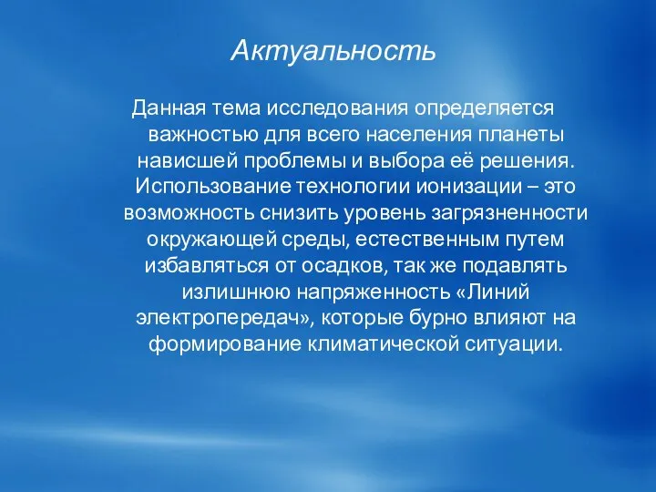 Актуальность Данная тема исследования определяется важностью для всего населения планеты нависшей