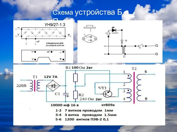 Схема устройства Б.П.