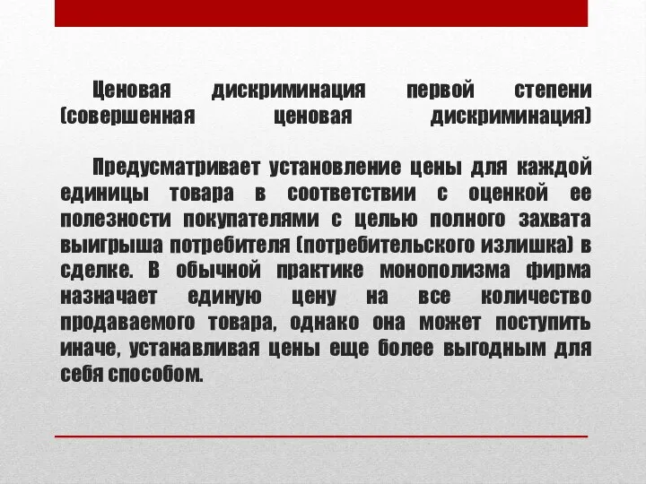 Ценовая дискриминация первой степени (совершенная ценовая дискриминация) Предусматривает установление цены для