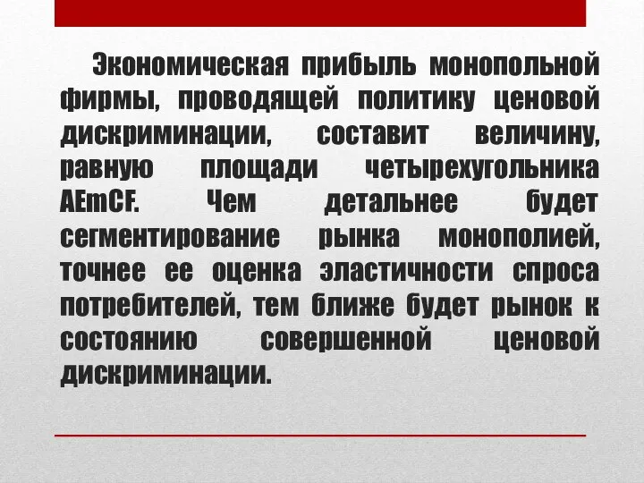 Экономическая прибыль монопольной фирмы, проводящей политику ценовой дискриминации, составит величину, равную