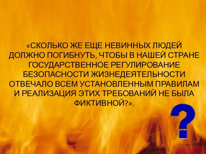 «СКОЛЬКО ЖЕ ЕЩЕ НЕВИННЫХ ЛЮДЕЙ ДОЛЖНО ПОГИБНУТЬ, ЧТОБЫ В НАШЕЙ СТРАНЕ